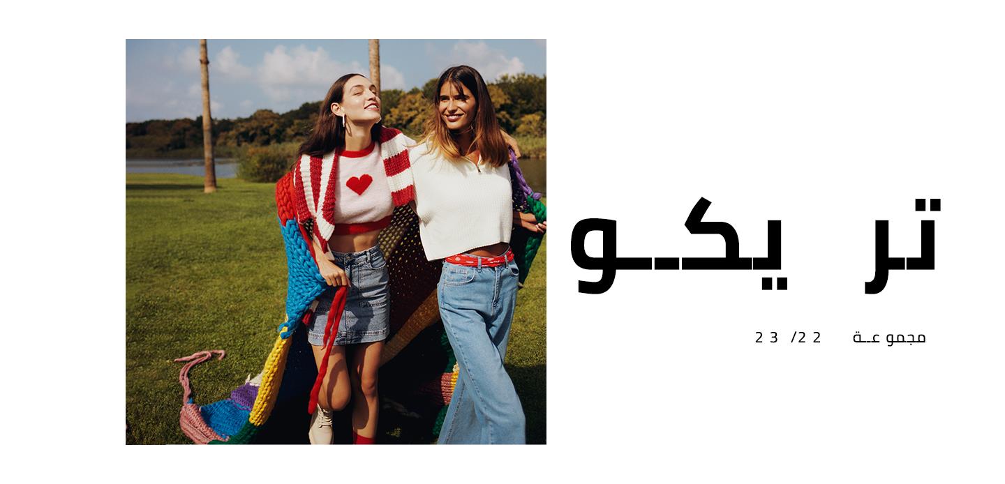 Responsive_Discovery Triko-/Mobile/1_ar_triko_desktop_e4566bc3-1cb2-4b0c-9201-a338b6f6b4da_b78e24fe-97b3-45e2-8d81-02ebf70aaf6d_DI_374.jpg