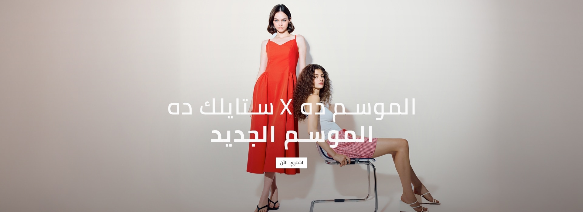 Responsive_MainSlider Kadın-/Mobile/ar_eg_slider_5bb97d5a-b07c-4dba-bf63-71277f5a8637_535416e8-bf26-4b1c-9ddd-7e5d39cc5c66_DI_542.jpg