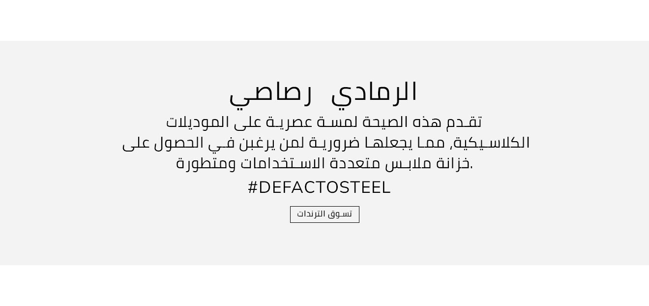 Responsive_ImageOrVideoBannerColorLpKadınIQ 3-/Mobile/ar_iqs_steel-grey_mena-kadn-color_1320x622-desktop_f395b8e2-e8fe-4b4d-9e1d-8c747dfd27ea_c5aab723-bd10-47ce-b81d-9b2c1a4eddac_DI_429.jpg