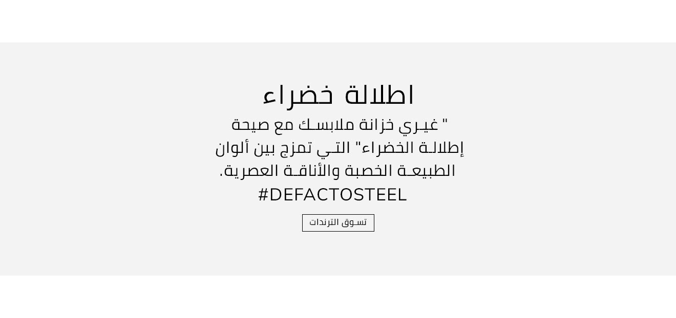 Responsive_ImageOrVideoBannerColorLpKadınIQ 3-/Mobile/get-your-greens_ar_iqs_mena-kadn-color_1320x622-desktop_9d1ed373-7e92-4cc3-8841-6671330793ff_fb16e389-1459-4812-9b68-ef584f47ad6c_DI_429.jpg