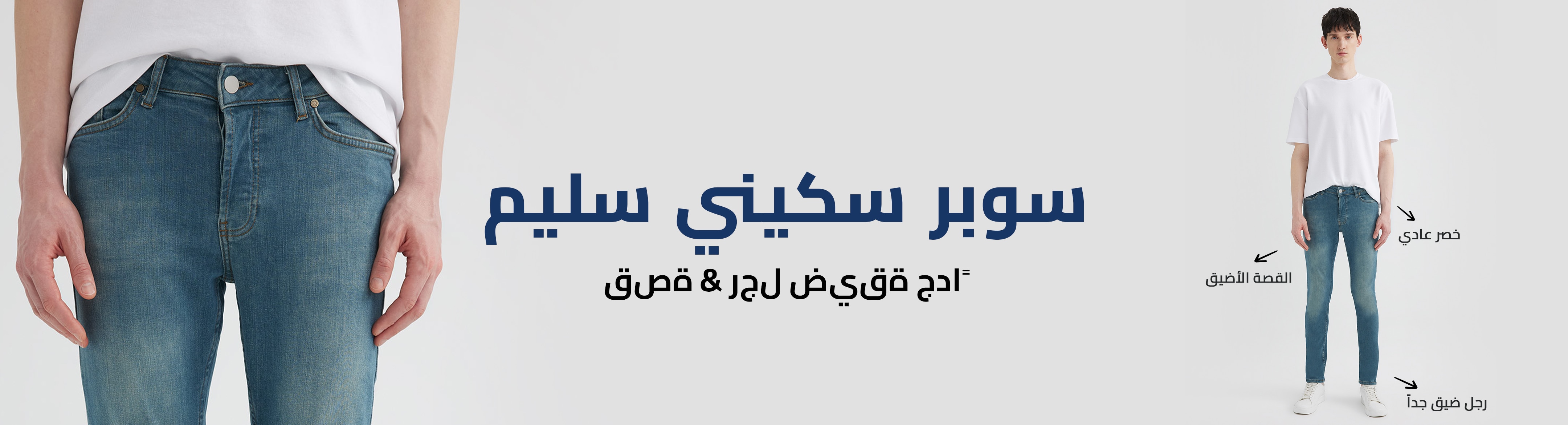 Responsive_Trend ManJeanFitGuideMA-/Mobile/super-skinny-slim_06bbceaf-e368-4229-b060-38dab00b59c2_56defd0b-b10e-4f3c-9fec-084256d3aebe_DI_190.jpg