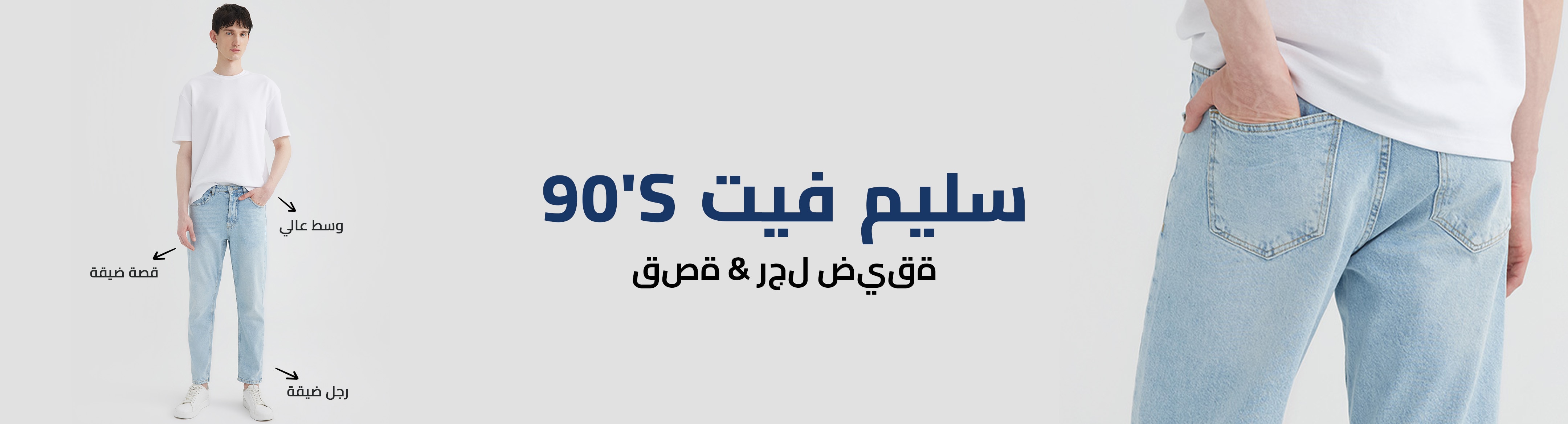 Responsive_Trend ManJeanFitGuideEG-/Mobile/the-90s-slim_35f545b1-4107-4506-b38a-daa4cf2e3d65_50edc3d4-c99b-47de-bfb6-f5e815eff2a6_DI_190.jpg