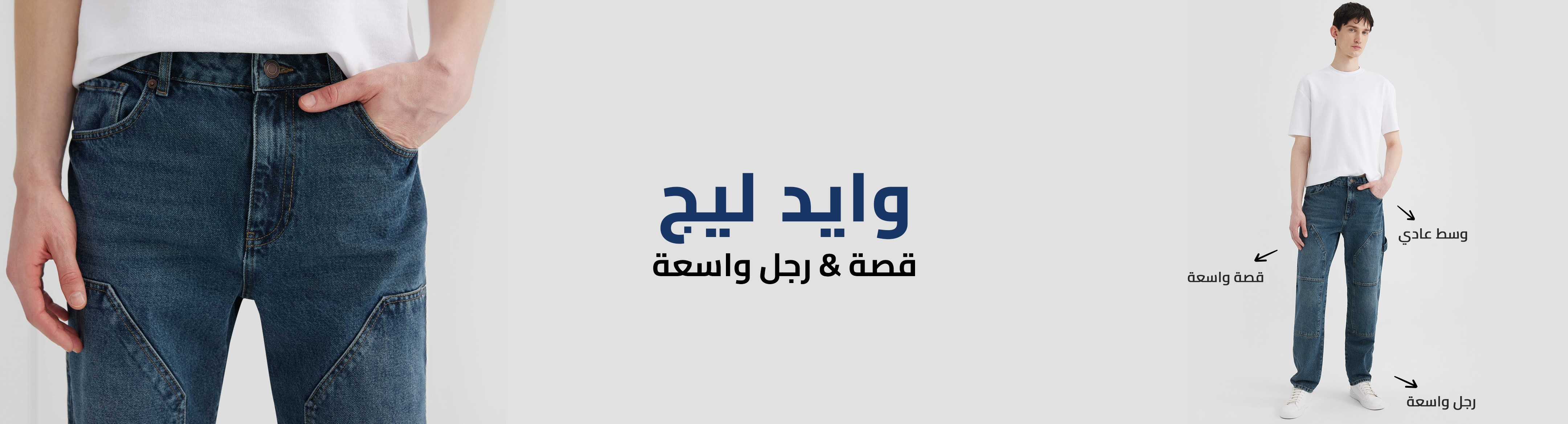 Responsive_Trend ManJeanFitGuideEG-/Mobile/wide-leg_bee707d5-5f2e-40d5-b43d-e026fd23b680_122e19e1-cb30-4d77-8fda-fa83ed7737ba_DI_190.jpg