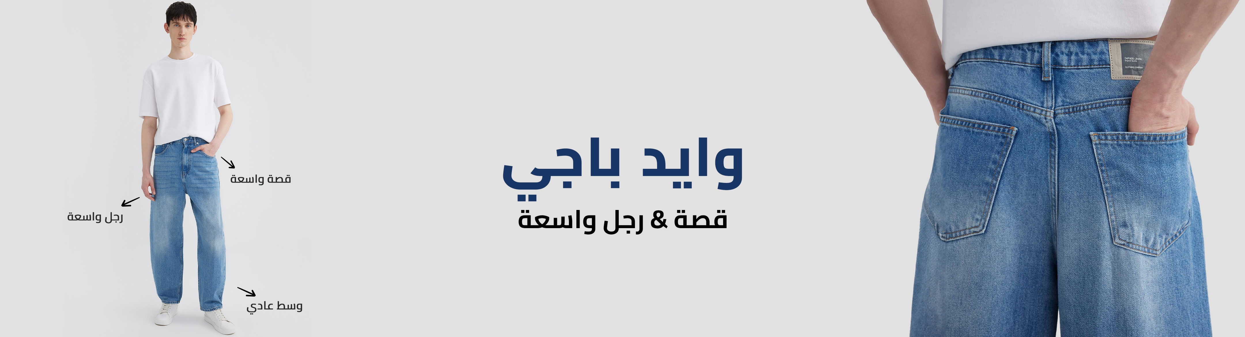 Responsive_Trend ManJeanFitGuideEG-/Mobile/wide_baggy_fit_128a8bd5-6e95-4dd9-972e-9343e8a895f2_122e19e1-cb30-4d77-8fda-fa83ed7737ba_DI_190.jpg