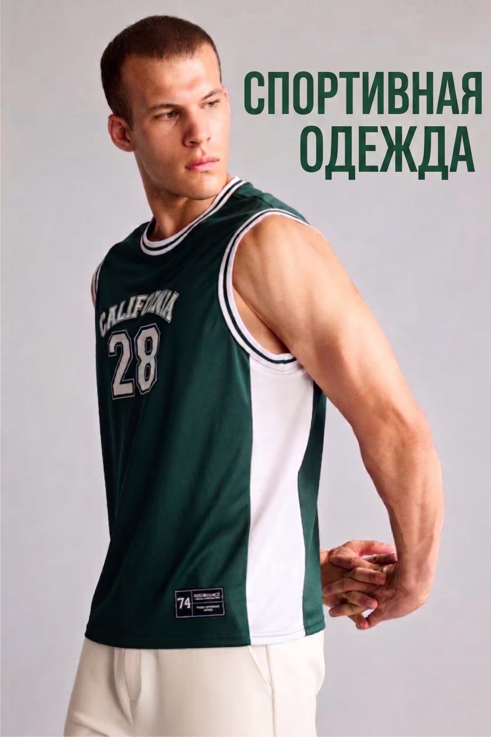 СПОРТИВНАЯ ОДЕЖДА