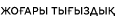 patlangac/Desktop-Badge-Heavy-weight_KZ.png