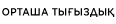 patlangac/Desktop-Badge-Mid-weight_KZ.png