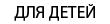 patlangac/ru-by-kidsproduct.png